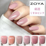 【送料無料】ZOYA ゾーヤ ネイルカラー 厳選 くすみピンク 15mL 自爪 の為に作られた ネイル 爪にやさし…