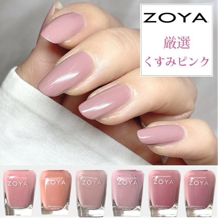 楽天市場 期間限定クーポン配布中 Zoya ゾーヤ ネイルカラー 厳選 くすみピンク 15ml 自爪 の為に作られた ネイル 爪にやさしい 自然派 マニキュア Zoya セルフネイル にもおすすめ スモーキー おしゃれ オフィス ママネイル 春ネイル 春カラー 秋ネイル 秋カラー