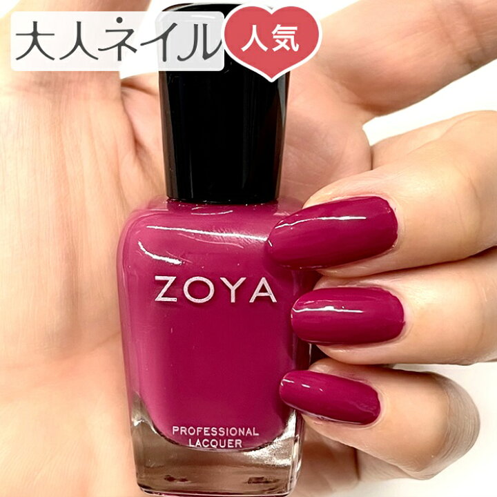 楽天市場 Zoya ゾーヤ ゾヤ ネイルカラー Zp1118 Maggie 15ml 自爪 の為に作られた ネイル 爪にやさしい 自然派 マニキュア ポリッシュ Zoya セルフネイル おすすめ プラム 赤紫 ベリー 秋ネイル 秋カラー マニキュア通販 大人ネイル