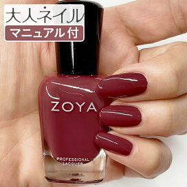 楽天市場 ブランドから探す Zoya カラー ブラウン 赤茶色 マニキュア通販 大人ネイル