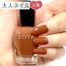 ZOYA ゾーヤ ゾヤ ネイルカラー ZP1124 COLIN 15mL 自爪 の為に作られた ネイル 爪にやさしい 自然派 マニキュア ポリッシュ zoya セルフネイル おすすめ ブラウン 茶色 ミルクチョコトレンド 秋ネイル 秋カラー