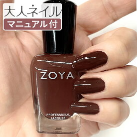 ZOYA ゾーヤ ゾヤ ネイルカラー ZP1125 DIONNE 15mL 自爪 の為に作られた ネイル 爪にやさしい 自然派 マニキュア ポリッシュ zoya セルフネイル 育爪 おすすめ ブルネット ブラウン 栗 茶色 秋ネイル ペディキュア ダークチョコ