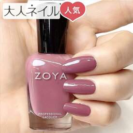 ZOYA ゾーヤ ゾヤ ネイルカラー ZP1135 ELYSE 15mL 自爪 の為に作られた ネイル 爪にやさしい 自然派 マニキュア ポリッシュ zoya セルフネイル おすすめ パープル ニュートラル グレイッシュ 春ネイル 春カラー