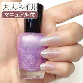 【スタッフおすすめ】ZOYA ゾーヤ ゾヤ ネイルカラー ZP1142 ANGEL 15mL 自爪 の為に作られた ネイル 爪にやさしい 自然派 マニキュア ポリッシュ zoya セルフネイル おすすめ パープル グリッター トッパー 夏カラー 夏ネイル