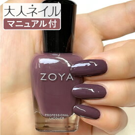 ZOYA ゾーヤ ゾヤ ネイルカラー cafecreams 15mL 自爪 の為に作られた ネイル 爪にやさしい 自然派 マニキュア zoya セルフネイル にもおすすめ 2022 秋