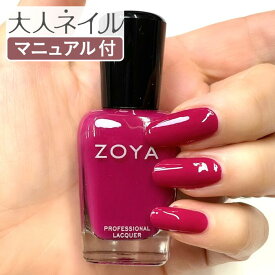 【期間限定クーポン配布中】ZOYA ゾーヤ ゾヤ ネイルカラー ZP1158 ONO クリーム 15mL 自爪 の為に作られた ネイル 爪にやさしい 自然派 マニキュア ポリッシュ zoya セルフネイル おすすめ ピンク マゼンタ 秋ネイル 秋カラー