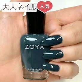 ZOYA ゾーヤ ゾヤ ネイルカラー classic LEATHERS 15mL クラシックレザー 2022 秋 冬 自爪 の為に作られた ネイル 爪にやさしい 自然派 マニキュア zoya セルフネイル にもおすすめ