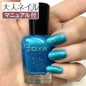 ZOYA ゾーヤ ゾヤ ネイルカラー ZP1169 SPARROW グリッター 15mL 偏光 スカイブルー 海のキラキラ HOLIDAY ペディキュア 自爪 の為に作られた ネイル 爪にやさしい 自然派 マニキュア ポリッシュ zoya セルフネイル おすすめ 2023orangeblue