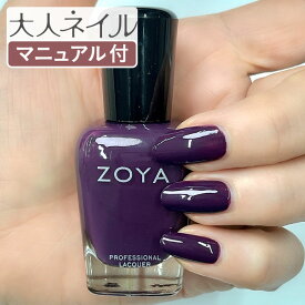 ZOYA ゾーヤ ゾヤ ネイルカラー ZP1178 ORA クリーム 15mL パープル 自爪 の為に作られた ネイル 爪にやさしい 自然派 マニキュア ポリッシュ zoya セルフネイル おすすめ