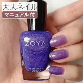 ZOYA ゾーヤ ゾヤ ネイルカラー ZP1180 MARIE グリッター 15mL パープル 自爪 の為に作られた ネイル 爪にやさしい 自然派 マニキュア ポリッシュ zoya セルフネイル おすすめ ペディキュア