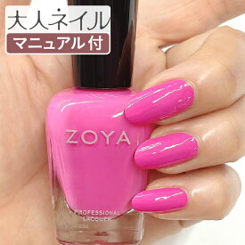 【期間限定クーポン配布中】ZOYA ゾーヤ ゾヤ ネイルカラー ZP1094 DARLA 15mL Dreamin’ 自爪 の為に作られた ネイル 爪にやさしい 自然派 マニキュア zoya セルフネイル にもおすすめ ピンク 夏ネイル ペディキュア フューシャ