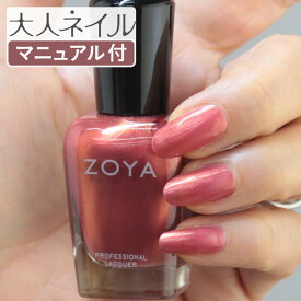 【期間限定クーポン配布中】ZOYA ゾーヤ ゾヤ ネイルカラー ZP224 15mL KAT カット自爪 の為に作られた ネイル 爪にやさしい 自然派 マニキュア zoya セルフネイル にもおすすめ ピンク パール モーヴ 夏ネイル 夏カラー