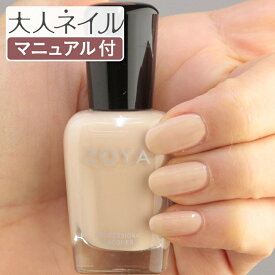 【期間限定クーポン配布中】ZOYA ゾーヤ ネイルカラー ZP823 15mL Cala カラ 自爪 の為に作られた ネイル にやさしい 自然派 マニキュア zoya セルフネイル にもおすすめ 肌色 ベージュ ヌード 秋カラー 秋ネイル オフィス latt? nudie health