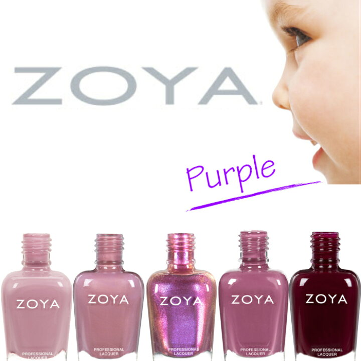 楽天市場 期間限定クーポン配布中 Zoya ゾーヤ ネイルカラー 売れ筋パープル系 Zp906 Zp953 Zp932 Zp907 Zp961 自爪 の為に作られた ネイル にやさしい ネイルカラー 自然派 マニキュア Zoya セルフネイル にもおすすめ 紫 人気色 トップ10 マニキュア通販 大人ネイル