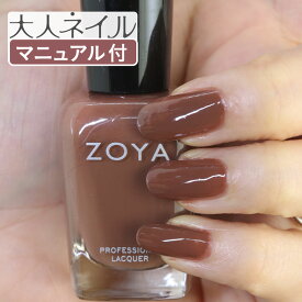 ZOYA ゾーヤ ネイルカラー ZP281 15mL DEA デア 自爪 の為に作られた ネイル にやさしい 自然派 マニキュア zoya セルフネイル にもおすすめ 人気色 トップ10 ピンク ライトブラウン 茶色 ミルクチョコ