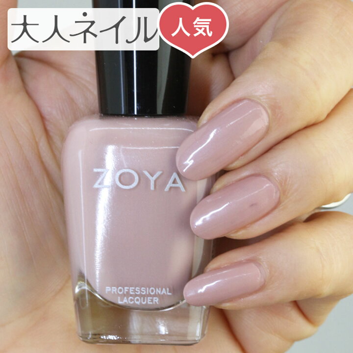楽天市場 期間限定クーポン配布中 くすみピンク Zoya ゾーヤ ネイルカラー Zp563 15ml Pandora パンドラ 自爪 の為に作られた ネイル にやさしい 自然派 マニキュア Zoya セルフネイル にもおすすめ 人気色 トップ5 ピンク ヌード ベージュ マニキュア通販 大人ネイル