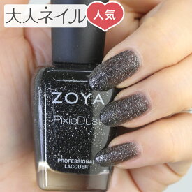 【期間限定クーポン配布中】ZOYA ゾーヤ ネイルカラー ZP656 15mL DAHLIA ダリア 自爪 の為に作られた ネイル にやさしい 自然派 マニキュア zoya セルフネイル にもおすすめ 肌色 人気色 トップ5 ブラック ラメ PixieDust