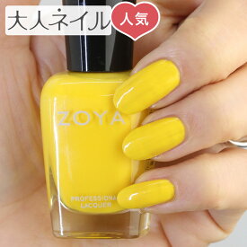 ZOYA ゾーヤ ネイルカラー ZP663 15mL DARCY ダーシィ 自爪 の為に作られた ネイル にやさしい 自然派 マニキュア zoya セルフネイル にもおすすめ 黄色 人気色 トップ5 イエロー february