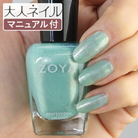 【期間限定クーポン配布中】ZOYA ゾーヤ ネイルカラー ZP723 15mL Dillon ディロン 自爪 の為に作られた ネイル にやさしい 自然派 マニキュア zoya セルフネイル にもおすすめ ミントグリーン 緑 ラメ