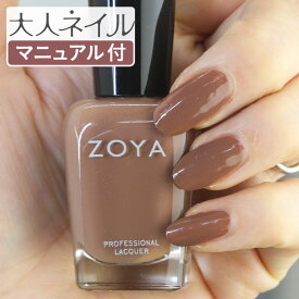 【期間限定クーポン配布中】ZOYA ゾーヤ ネイルカラー ZP743 15mL Chanelle シャネル 自爪 の為に作られた ネイル にやさしい 自然派 マニキュア zoya セルフネイル にもおすすめ アーモンド ブラウン 茶色 latt? ミルクチョコ