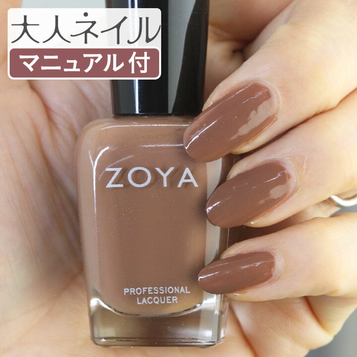 楽天市場 期間限定クーポン配布中 Zoya ゾーヤ ネイルカラー Zp743 15ml Chanelle シャネル 自爪 の為に作られた ネイル にやさしい 自然派 マニキュア Zoya セルフネイル にもおすすめ アーモンド ブラウン 茶色 Latt マニキュア通販 大人ネイル
