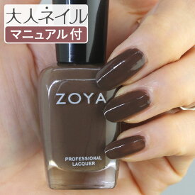 ZOYA ゾーヤ ネイルカラー ZP744 15mL Emilia エミリア 自爪 の為に作られた ネイル にやさしい 自然派 マニキュア zoya セルフネイル にもおすすめ ダーク チョコレート ブラウン