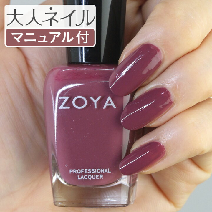 楽天市場 期間限定クーポン配布中 Zoya ゾーヤ ネイルカラー Zp746 15ml Aubrey オーブリー 自爪 の為に作られた ネイル にやさしい 自然派 マニキュア Zoya セルフネイル にもおすすめ モーブ 赤 レッド スモーキー パープル マニキュア通販 大人ネイル