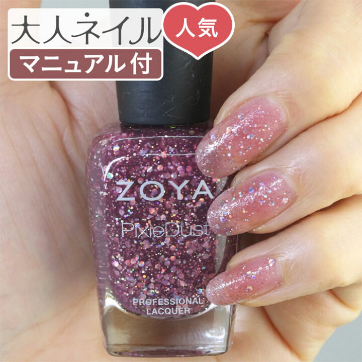楽天市場 期間限定クーポン配布中 Zoya ゾーヤ ネイルカラー Zp763 15ml Arlo アルロー 自爪 の為に作られた ネイル にやさしい 自然派 マニキュア Zoya セルフネイル にもおすすめ バイオレット パープル ラメ ホログラム Pixiedust マニキュア通販 大人ネイル