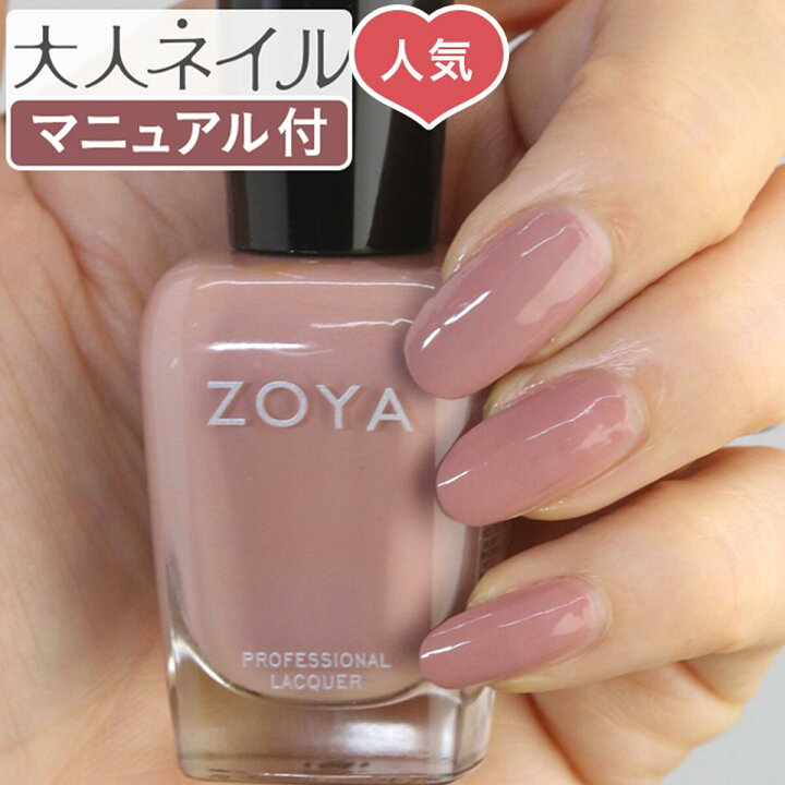 楽天市場 期間限定クーポン配布中 Zoya ゾーヤ ネイルカラー Zp879 15ml Jill ジル 自爪 の為に作られた ネイル にやさしい 自然派 マニキュア Zoya セルフネイル にもおすすめ 肌色 ピンク ベージュ モーヴ 人気色 トップ5 マニキュア通販 大人ネイル