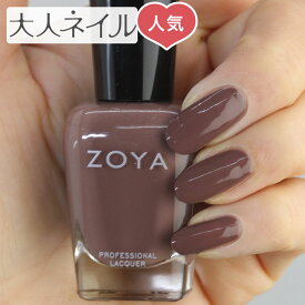 【期間限定クーポン配布中】ZOYA ゾーヤ ネイルカラー ZP880 15mL Mary マリー 自爪 の為に作られた ネイル にやさしい 自然派 マニキュア zoya セルフネイル にもおすすめ ブラウン レーズン 茶色 人気 トップ5 バレンタイン latt? ダークチョコ