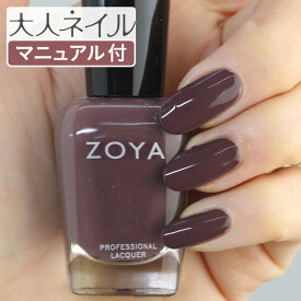 ZOYA ゾーヤ ネイルカラー ZP882 15mL Debbie デビー 自爪 の為に作られた ネイル にやさしい 自然派 マニキュア zoya セルフネイル にもおすすめ ブラウン プラム チョコレート 茶色