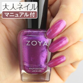 ZOYA ゾーヤ ネイルカラー ZP889 15mL Millie ミリー 自爪 の為に作られた ネイル にやさしい 自然派 マニキュア zoya セルフネイル にもおすすめ バイオレット パープル パール 葡萄色
