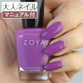 ZOYA ゾーヤ ネイルカラー ZP903 15mL Lois ロイス 自爪 の為に作られた ネイル にやさしい 自然派 マニキュア zoya セルフネイル にもおすすめ マゼンタ バイオレット パープル 紫