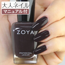 ZOYA ゾーヤ ネイルカラー ZP912 15mL Elaine エレイン 自爪 の為に作られた ネイル にやさしい 自然派 マニキュア zoya セルフネイル にもおすすめ ブラウン 濃い茶色 ダーク ダークチョコ