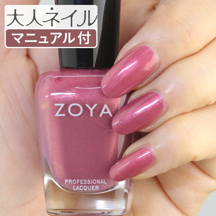 楽天市場 今だけポイント5倍 Zoya ゾーヤ ネイルカラー Zp956 15ml Maryann マリアン 自爪 の為に作られた ネイル にやさしい 自然派 マニキュア Zoya セルフネイル にもおすすめ ピンク ローズ 赤紫 パープル パール マニキュア通販 大人ネイル