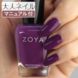 ZOYA ゾーヤ ネイルカラー ZP960 15mL MAEVE メーヴ 自爪 の為に作られた ネイル にやさしい 自然派 マニキュア zoya セルフネイル にもおすすめ グレープ 紫 パープル 葡萄色