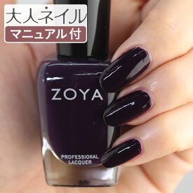 ZOYA ゾーヤ ネイルカラー ZP962 15mL LEIGHTON レイトン 自爪 の為に作られた ネイル にやさしい 自然派 マニキュア zoya セルフネイル にもおすすめ 紫 ダークパープル 暗紫