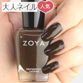 ZOYA ゾーヤ ネイルカラー ZP966 15mL KATERI カテリ 自爪 の為に作られた ネイル にやさしい 自然派 マニキュア zoya セルフネイル にもおすすめ 人気色 トップ5 ブラウン 茶色 ダーク バレンタイン ダークチョコ