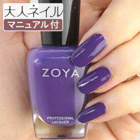 ZOYA ゾーヤ ネイルカラー ZP972 15mL CHIARA キアラ 自爪 の為に作られた ネイル にやさしい 自然派 マニキュア zoya セルフネイル にもおすすめ パープル 紫 青紫