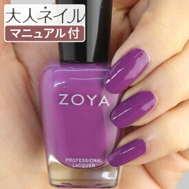 ZOYA ゾーヤ ネイルカラー ZP980 15mL Evette イヴェット 自爪 の為に作られた ネイル にやさしい 自然派 マニキュア zoya セルフネイル にもおすすめ グレープ 紫 パープル