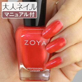 ZOYA ゾーヤ ネイルカラー ZP987 15mL MARCY マーシー 自爪 の為に作られた ネイル にやさしい 自然派 マニキュア zoya セルフネイル にもおすすめ コーラル パール サンゴ 朱色 赤レッド