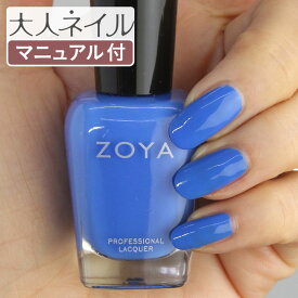 【期間限定クーポン配布中】ZOYA ゾーヤ ネイルカラー ZP988 15mL WALKER ウオーカー 自爪 の為に作られた ネイル にやさしい 自然派 マニキュア zoya セルフネイル にもおすすめ オーシャン ブルー 青 マリン 海 2023orangeblue