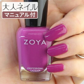 ZOYA ゾーヤ ネイルカラー ZP993 15mL RIE リー 自爪 の為に作られた ネイル にやさしい 自然派 マニキュア zoya セルフネイル にもおすすめ パープル　マグノリア 紫