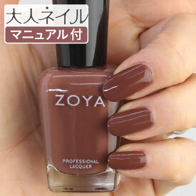 ZOYA ゾーヤ ネイルカラー ZP1003 15mL FOSTER フォスター 自爪 の為に作られた ネイル にやさしい 自然派 マニキュア zoya セルフネイル にもおすすめ チョコレート ブラウン 茶色 ミルクチョコ