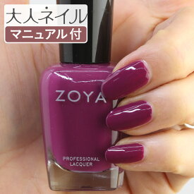 ZOYA ゾーヤ ネイルカラー ZP1008 15mL RIPLEY リプリー 自爪 の為に作られた ネイル にやさしい 自然派 マニキュア zoya セルフネイル にもおすすめ キイチゴ 紫 パープル 葡萄色