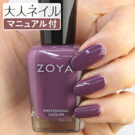 ZOYA ゾーヤ ネイルカラー ZP1009 15mL MICHAELA ミカエラ 自爪 の為に作られた ネイル にやさしい 自然派 マニキュア zoya セルフネイル にもおすすめ ダスティパープル 紫 パープル くすみカラー