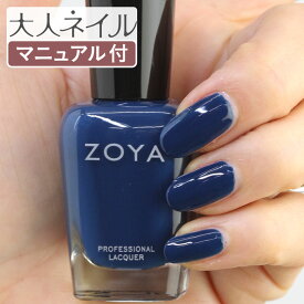 ZOYA ゾーヤ ネイルカラー ZP1011 15mL ELLIOT エリオット 自爪 の為に作られた ネイル にやさしい 自然派 マニキュア zoya セルフネイル にもおすすめ ブルー 青 紺 ネイビー