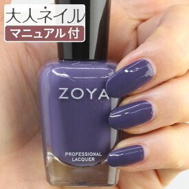 ZOYA ゾーヤ ネイルカラー ZP1010 15mL VESPER ヴェスパー 自爪 の為に作られた ネイル にやさしい 自然派 マニキュア zoya セルフネイル にもおすすめ バイオレット 紫 パープル