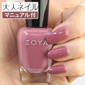 ZOYA ゾーヤ ネイルカラー ZP1016 15mL MAI マイ 自爪 の為に作られた ネイル にやさしい 自然派 マニキュア zoya セルフネイル にもおすすめ ローズ 紫 パープル ピンク