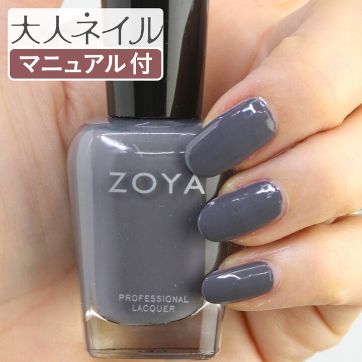 楽天市場 期間限定クーポン配布中 Zoya ゾーヤ ネイルカラー Zp1017 15ml Tieran ティアナン 自爪 の為に作られた ネイル にやさしい 自然派 マニキュア Zoya セルフネイル にもおすすめ チャコール グレー 灰色 マニキュア通販 大人ネイル
